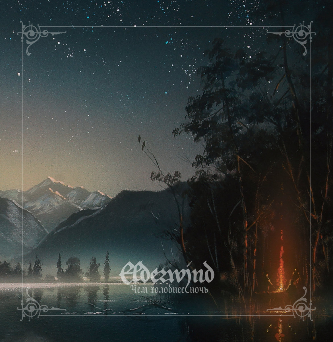 Стрийм : Elderwind : Чем холоднее ночь / The colder the night