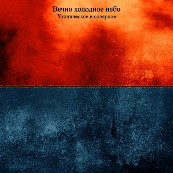 Нов сингъл от Вечно холодное небо