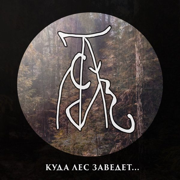 Стрийм: Мстивой : Куда лес заведет…