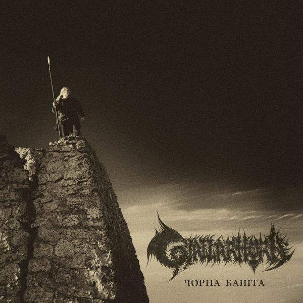 Стрийм: Gjallarhorn : The Black Tower