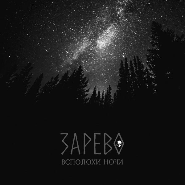 Стрийм: ЗАРЕВО : Всполохи ночи