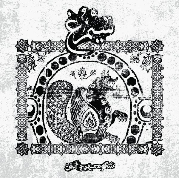Стрийм: SIMORGH : Shokooh​-​e Mehr Va Atash