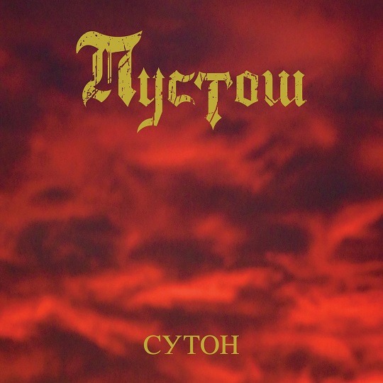 Стрийм: Пустош : Сутон