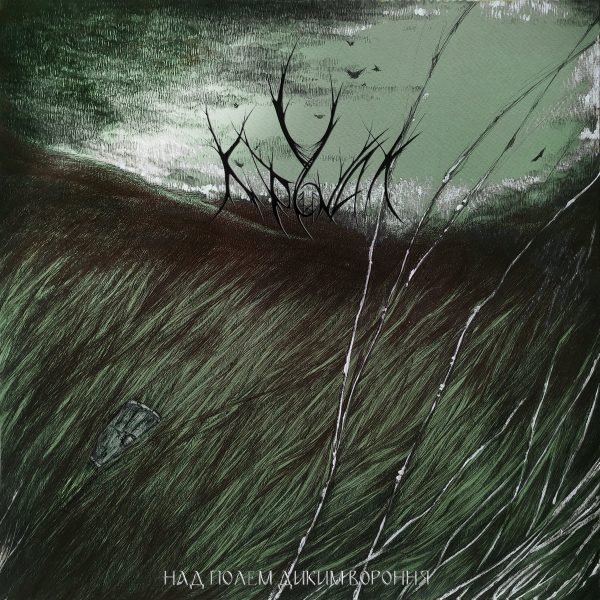 Стрийм: U Kronakh : Crows above the wild field