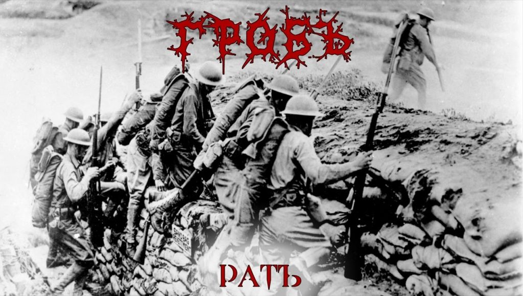 Гробъ представя сингъла „Ратъ“