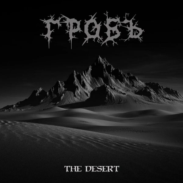 Гробъ представя сингъла “The Desert”