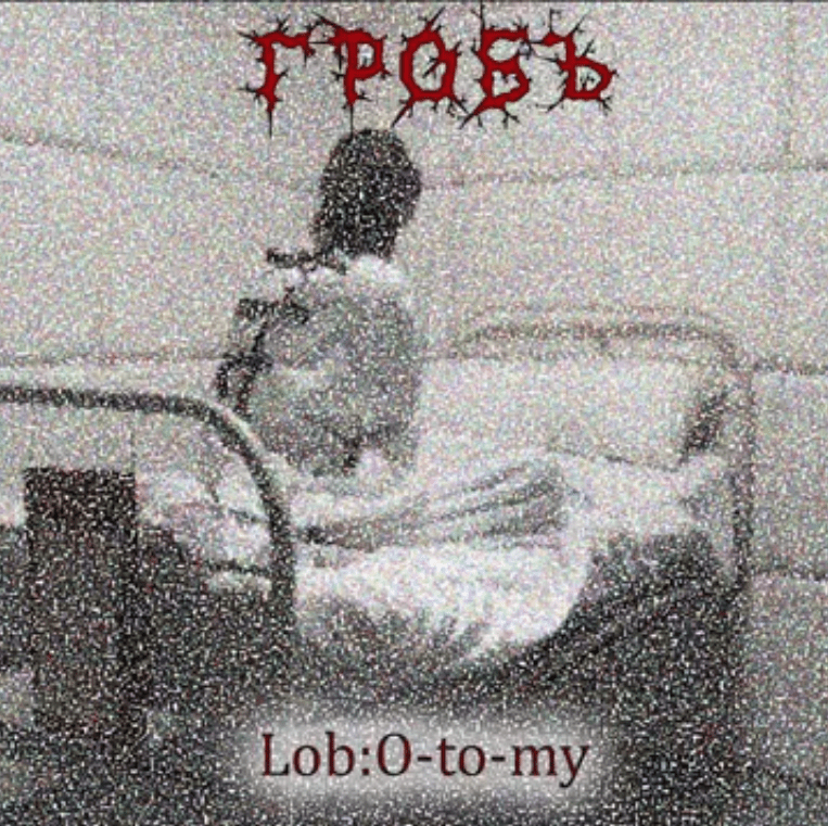 Гробъ представя сингъла “Lob:O-to-my”