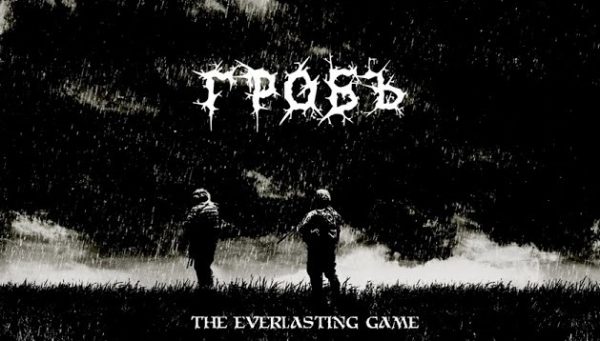 Гробъ представя сингъла „The Everlasting Game“