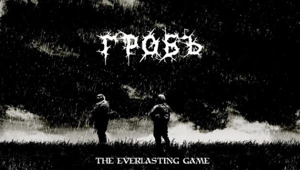 Гробъ представя сингъла “The Everlasting Game”
