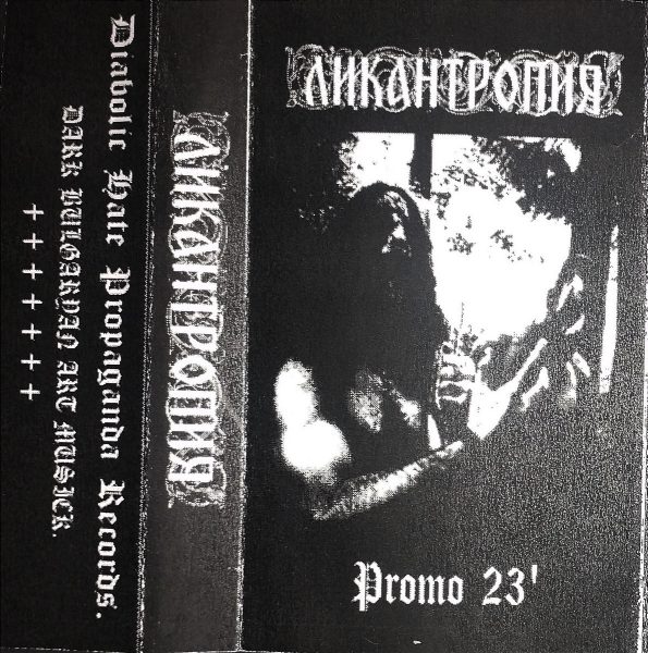 Чуйте “Promo’23”, дебютното демо на Ликантропия