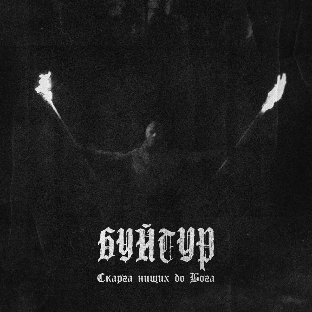 Ukrainian solo black metal band Буйтур has revealed a new EP